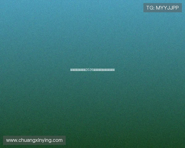 凯发地址平台官方入口2026年最新版本全面解析与使用技巧