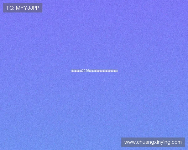 千赢娱乐官网：2026年世界杯赛前热身赛分析与球队状态评估
