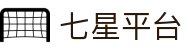 七星平台 - (中国)海口市七星平台集团有限公司欢迎您